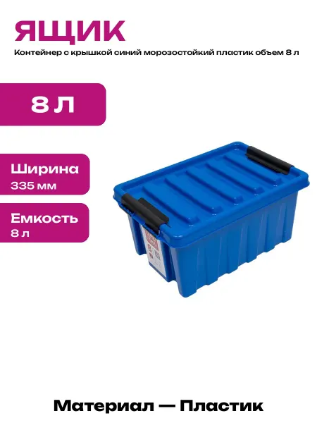 Контейнер для хранения вещей синий пластиковый 8 литров