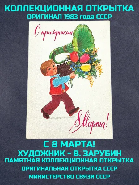 Монеты и значки Открытка ссср Зарубин с праздником 8 марта винтаж почтовая