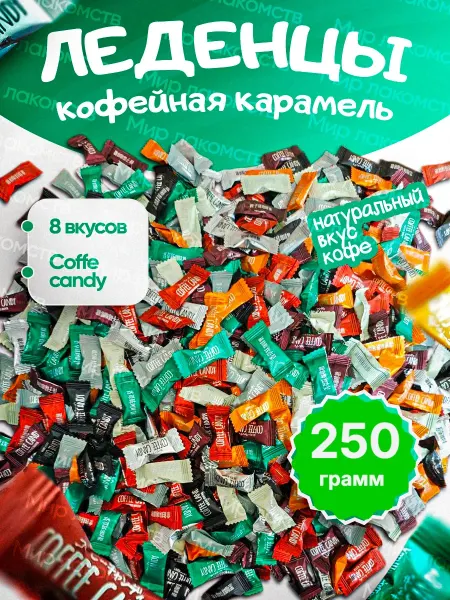 Мир лакомств Китайские кофейные конфеты 8 вкусов 250гр