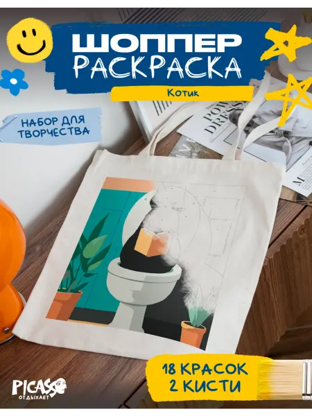 PICASSO отдыхает Шоппер раскраска для творчества котик