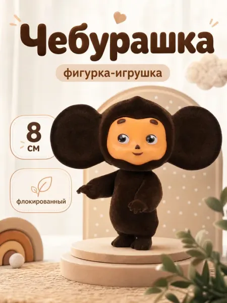 Играем вместе Фигурка игрушка маленькая Союзмультфильм Чебурашка 8 см