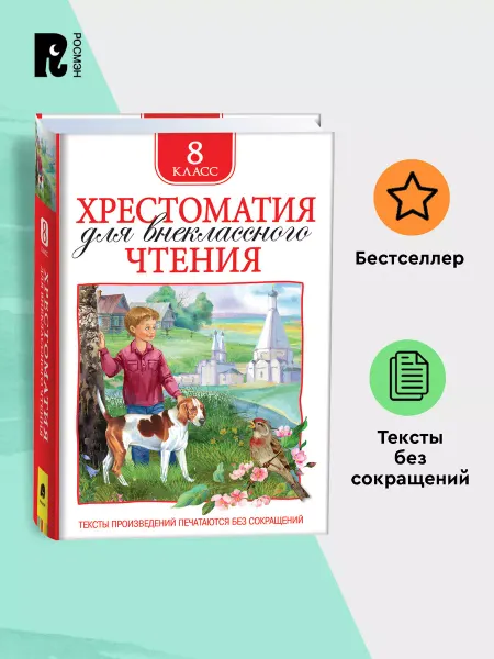 РОСМЭН Книга Хрестоматия 8 класс для внеклассного чтения
