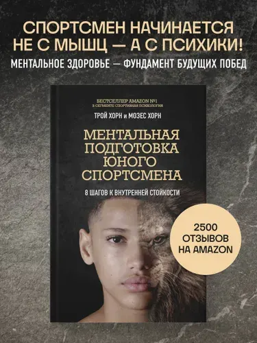 Ментальная подготовка юного спортсмена. 8 шагов к внутренней стойкости