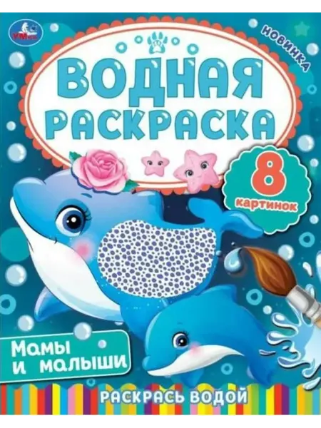 Умка Водная раскраска. Мамы и малыши. 8 картинок