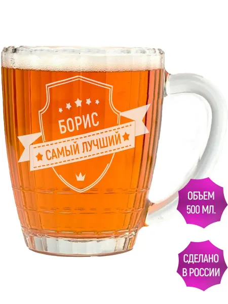 AV Podarki Кружка пивная Борис самый лучший - 500 мл