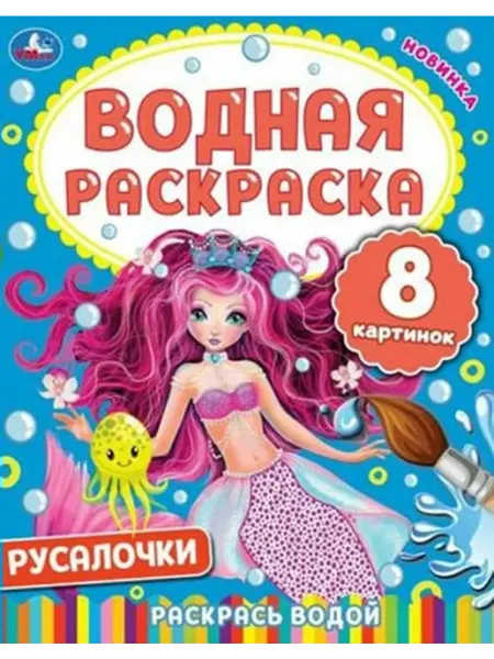 Умка Водная раскраска. Русалочки. 8 картинок