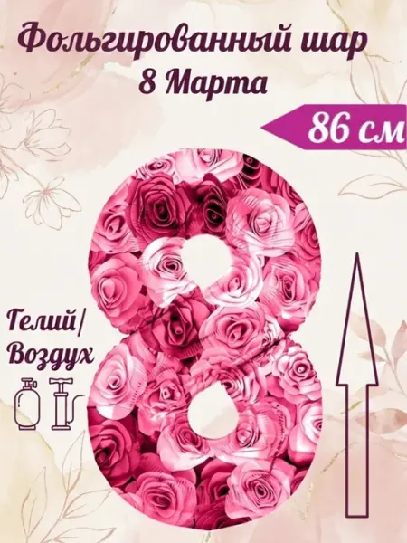 Волшебный город Воздушные шары фольга 8 марта цифры