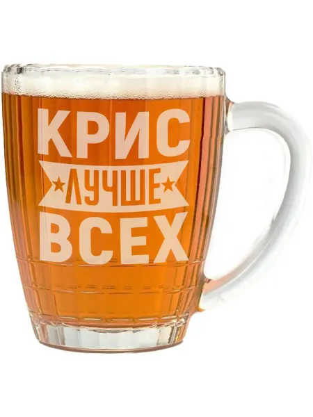 AV Podarki Кружка пивная Крис лучше всех - 500 мл