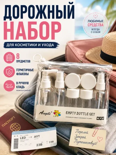 ВПВ Набор дорожных флаконов для косметики 8 предметов