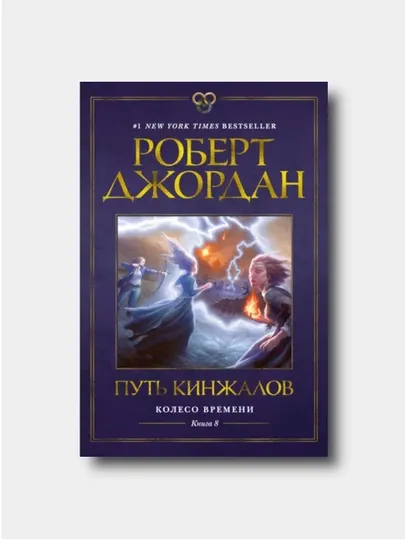 Колесо Времени. Книга 8. Путь кинжалов - Роберт Джордан