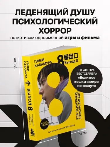 Выход 8. Одно решение может изменить все | Кавамура Гэнки
