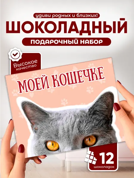 Всё в шоколаде! Необычный подарок шоколадный набор на 8 Марта Моей кошечке