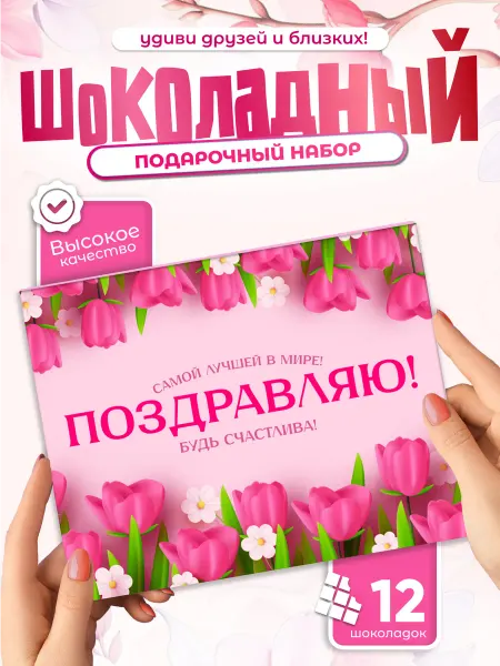 Всё в шоколаде! Шоколадный набор на 8 Марта самой лучшей в мире Поздравляю