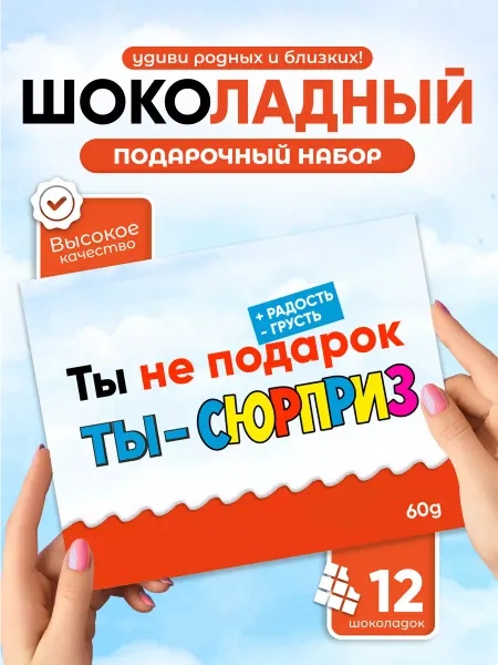 Всё в шоколаде! Необычный подарок шоколадный набор 8 Марта
