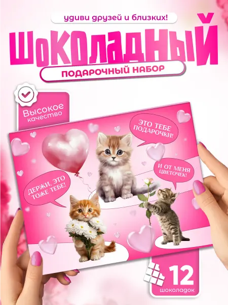Всё в шоколаде! Шоколадный набор на 8 Марта Это тебе подарочки!