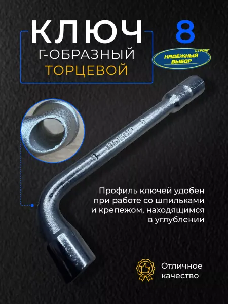 Надежный выбор ключ накидной торцевой 8