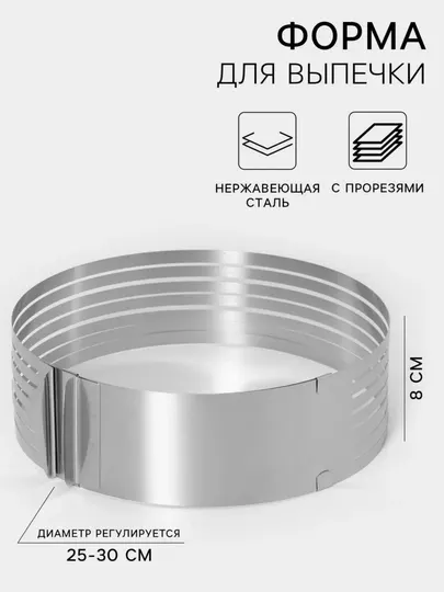 Раздвижное кондитерское кольцо для выпечки торта, 24-30 см, высота 8 см