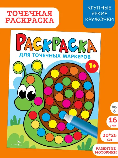 Издательство Стрекоза Раскраска для точечных маркеров. Улитка. Выпуск 8