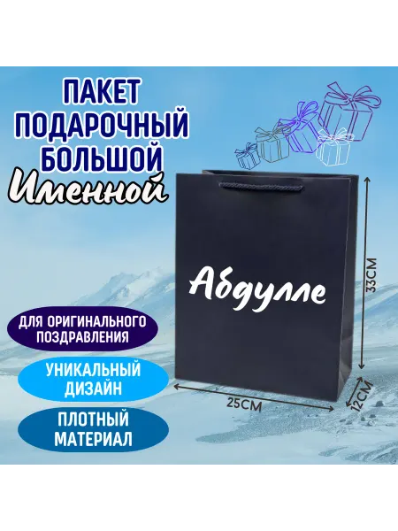 Shariki Tut Большой подарочный пакет с надписью Абдулле синий именной