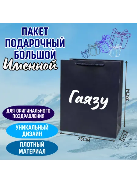 Shariki Tut Большой подарочный пакет с надписью Гаязу синий именной