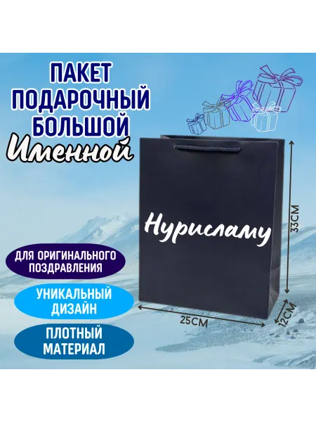 Shariki Tut Большой подарочный пакет с надписью Нурисламу синий именной