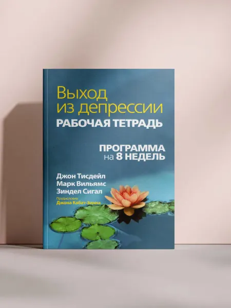 Выход из депрессии. Рабочая тетрадь. Программа на 8 недель