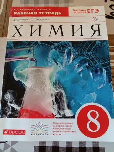 Химия 8 класс. Рабочая тетрадь. Габриелян О | Габриелян Олег Саргисович