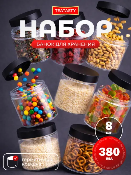 TEATASTY Пластиковые банки для сыпучих продуктов, пластик, 8 шт