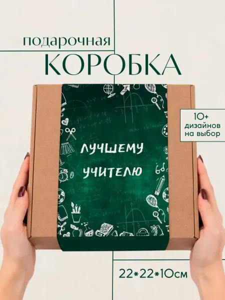 You&I упаковочная коробка для подарка учителю