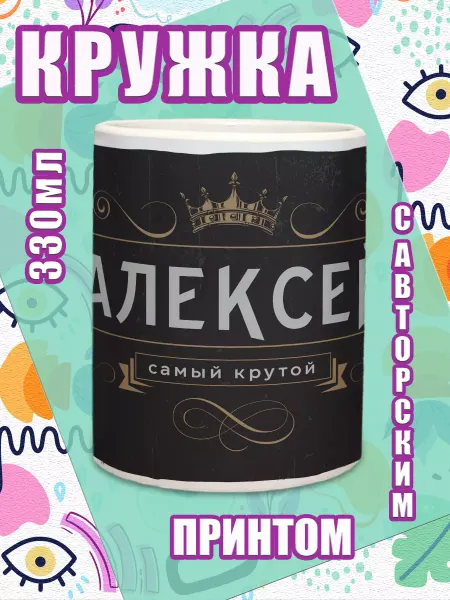 МОЁ!!! Кружка Алексей Бокал с медведем в подарок мужчине