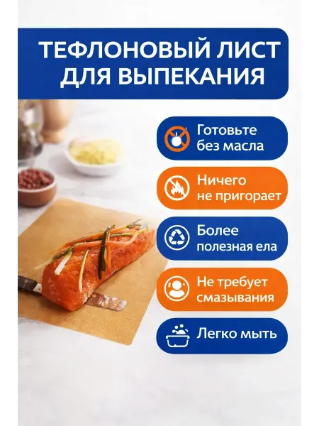 КуПиещё Тефлоновый коврик многоразовый для духовки антипригарный