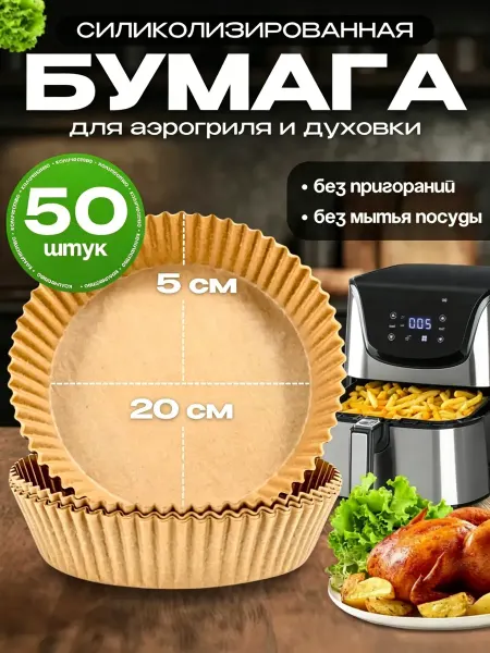 Формы бумажные для аэрогриля силиконизированные 50 шт