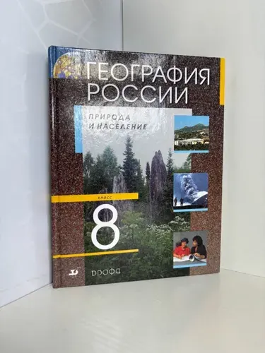 География. Россия. Природа и население. 8 класс. Учебник.