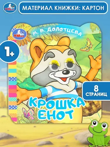 Книжка с глазками для детей Крошка Енот. ЭКРАН, 8 страниц, Умка