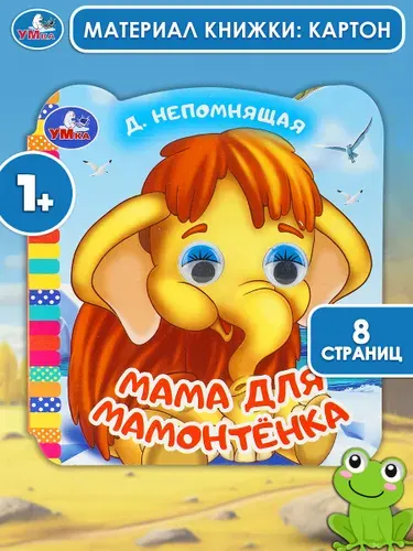 Книжка с глазками для детей Мама для Мамонтёнка. ЭКРАН, 8 страниц, Умка