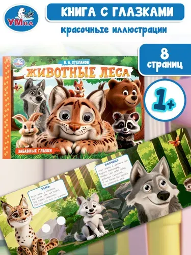 Книжка с глазками для малышей Животные леса 8 страниц Умка | Степанов В. А.