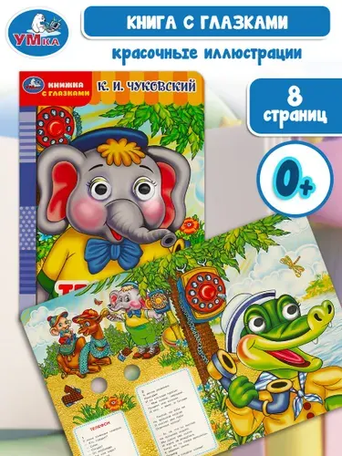 Книжка с глазками для малышей Телефон. Чуковский К.И. Книжка с глазками, 8 страниц, Умка