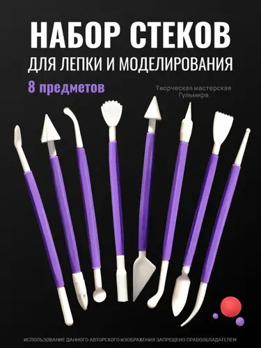 Набор стеков, инструменты для лепки, работы с глиной и пластилином 8 предметов