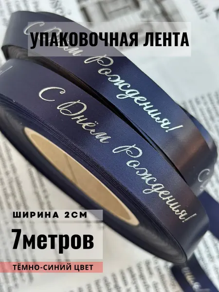 Непростолента Упаковочная лента С Днём Рождения