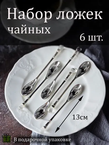 Первый Посудный ложки кофейные со стразами камушками