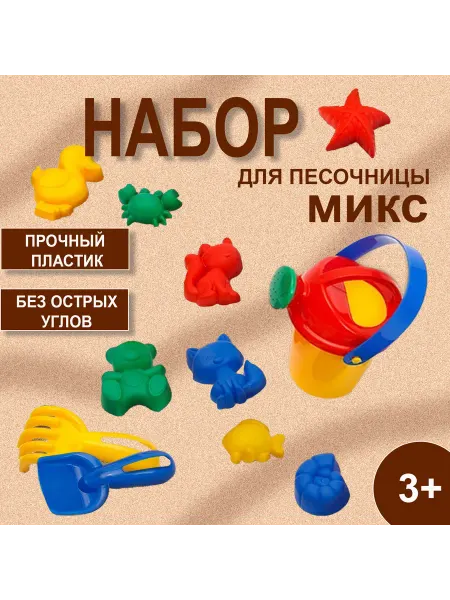 Соломон / Детский песочный набор Набор для игры в песке, 8 формочек, совок, лейка, грабли