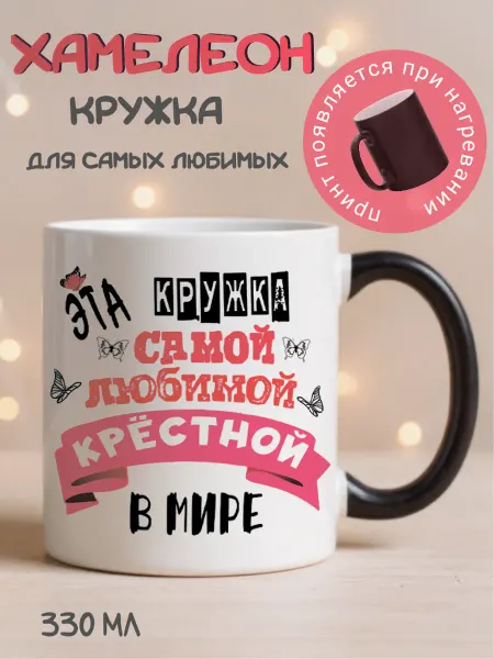 Кружка Хамелеон для крестной подарочная с приколом