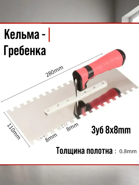 ПринтБетон Кельма - гребенка зубчатая под плитку 8 x 8 двусторонняя