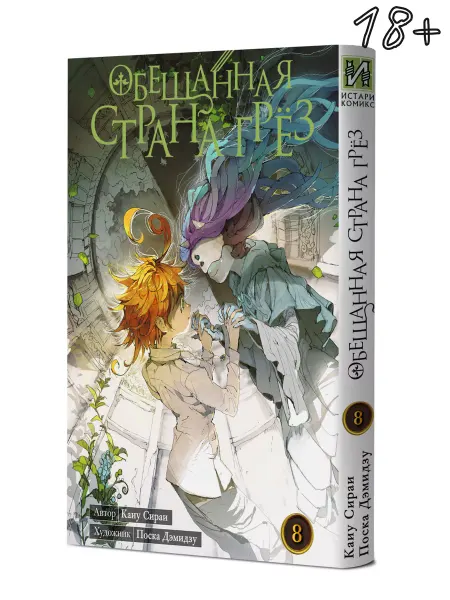 ИСТАРИ Манга Обещанная страна грёз Книга 8