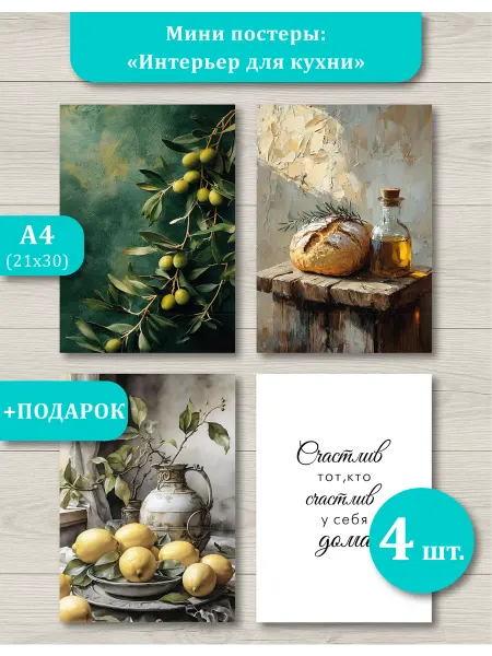 Мини постеры для кухни стиль прованс