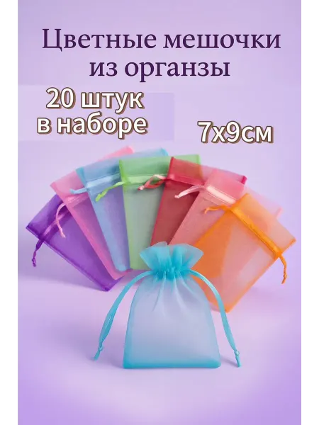 Мешочки подарочные из органзы микс 20 шт