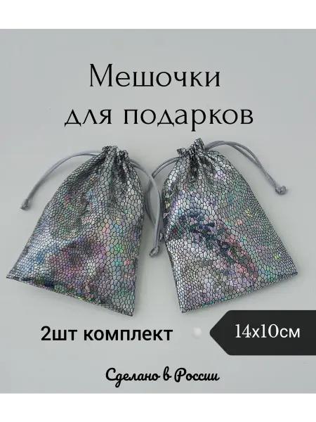 Подарочные мешочки 2 шт