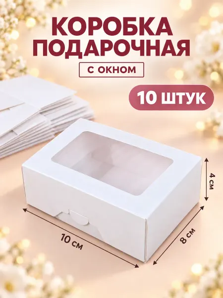 Коробка подарочная белый 10 штук Про 300мл