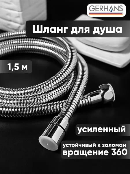 Gerhans Шланг для душа