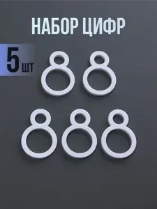 Цифры на дверь, набор дверных цифр 8 (5шт), самоклеящиеся, золото
